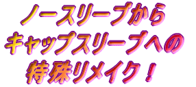 ノースリーブから キャップスリーブへの 特殊リメイク!